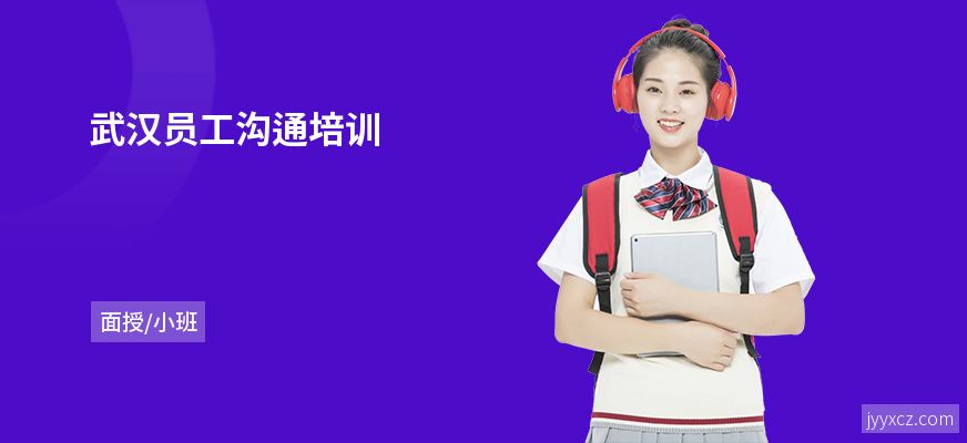 武汉员工沟通培训