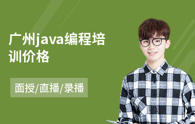 广州java编程培训价格