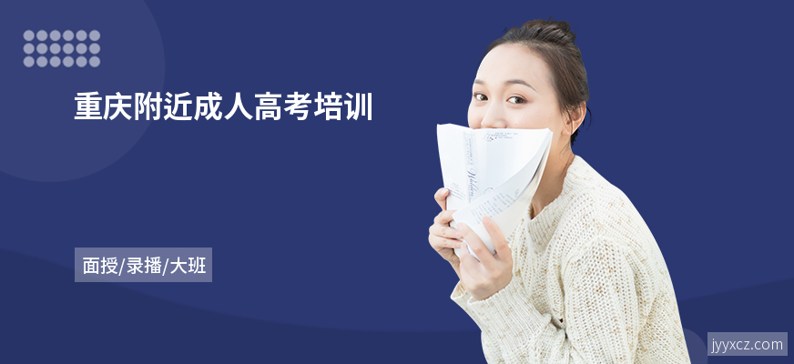 重庆附近成人高考培训