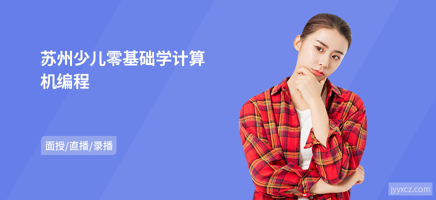 苏州少儿零基础学计算机编程