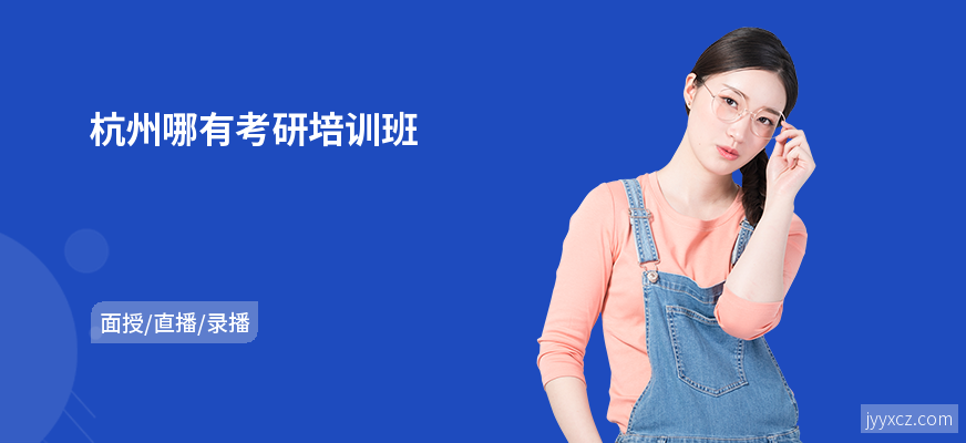 杭州哪有考研培训班