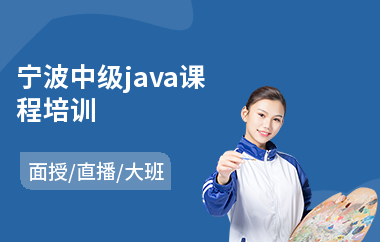 宁波中级java课程培训