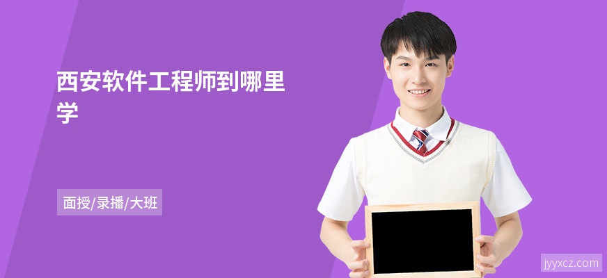 西安软件工程师到哪里学