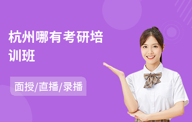 杭州哪有考研培训班
