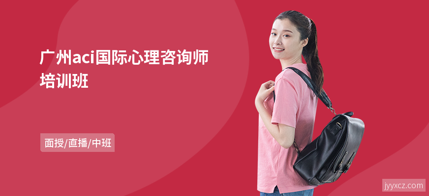 广州aci国际心理咨询师培训班