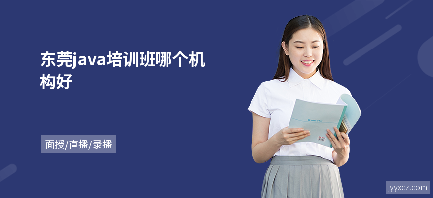 东莞java培训班哪个机构好