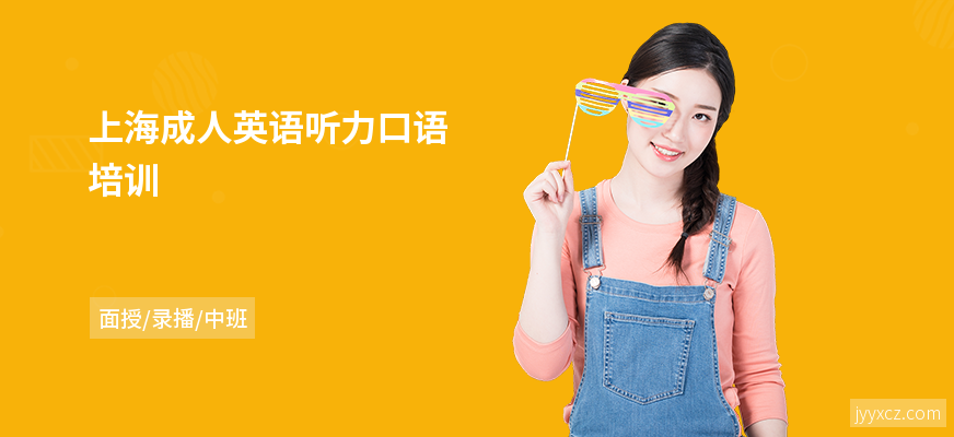 上海成人英语听力口语培训