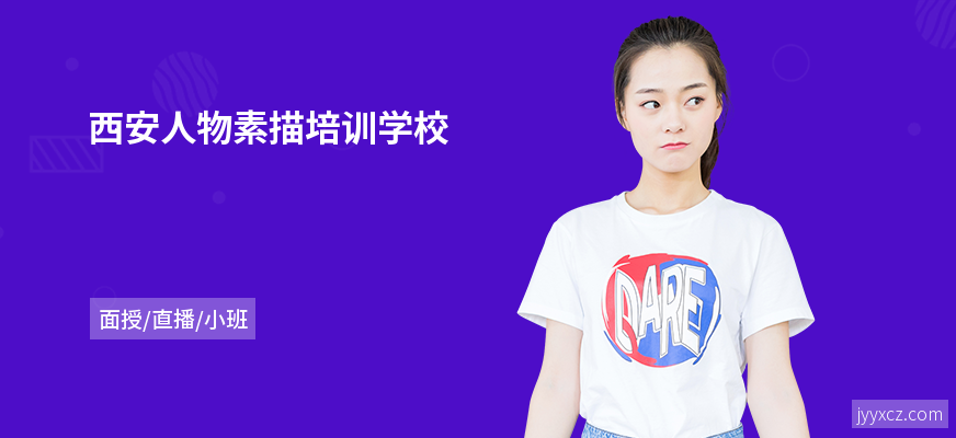 西安人物素描培训学校