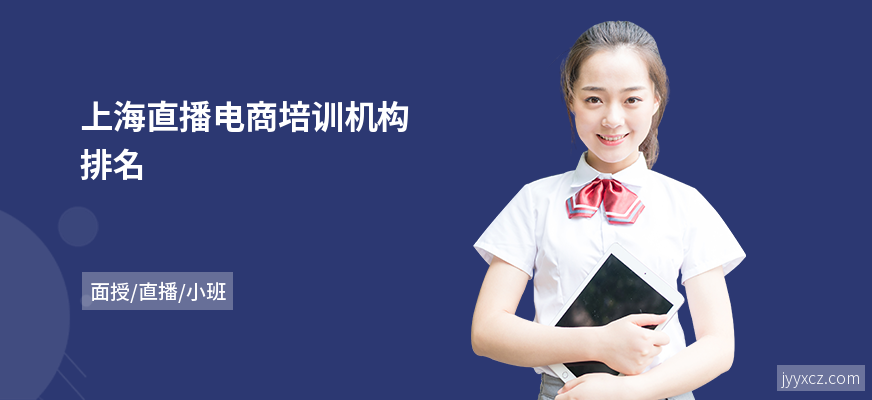 上海直播电商培训机构排名