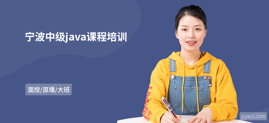 宁波中级java课程培训