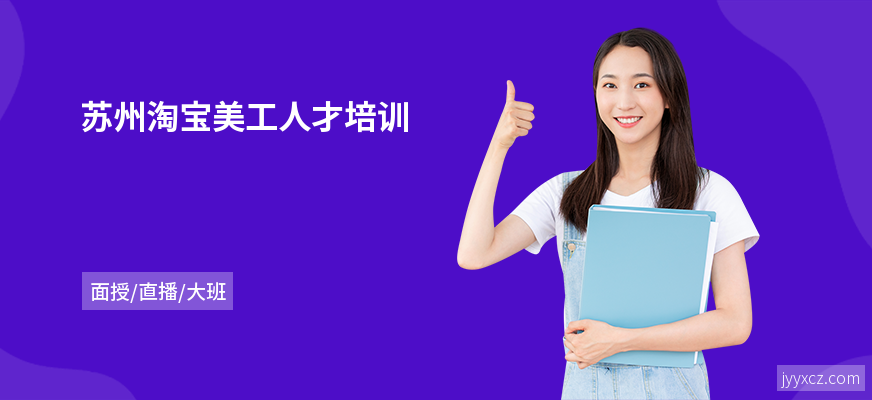 苏州淘宝美工人才培训