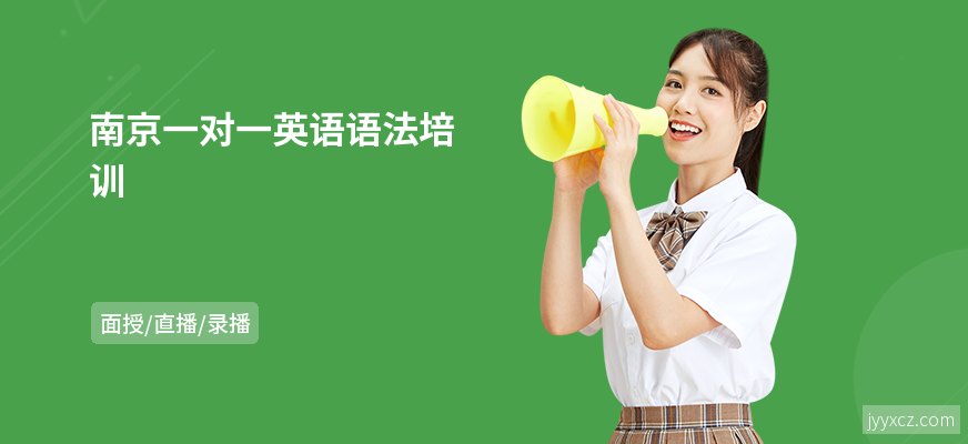 南京一对一英语语法培训