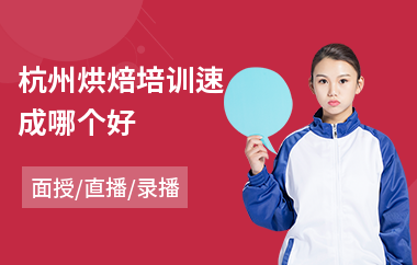 杭州烘焙培训速成哪个好