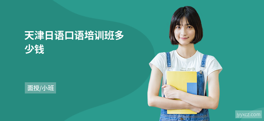 天津日语口语培训班多少钱