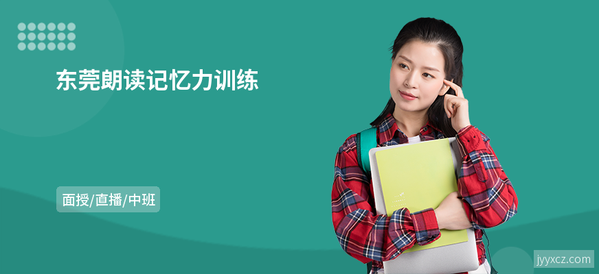 东莞朗读记忆力训练