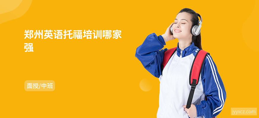 郑州英语托福培训哪家强