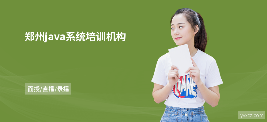 郑州java系统培训机构