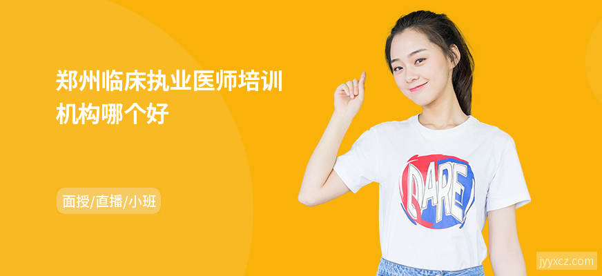 郑州临床执业医师培训机构哪个好
