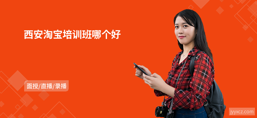 西安淘宝培训班哪个好