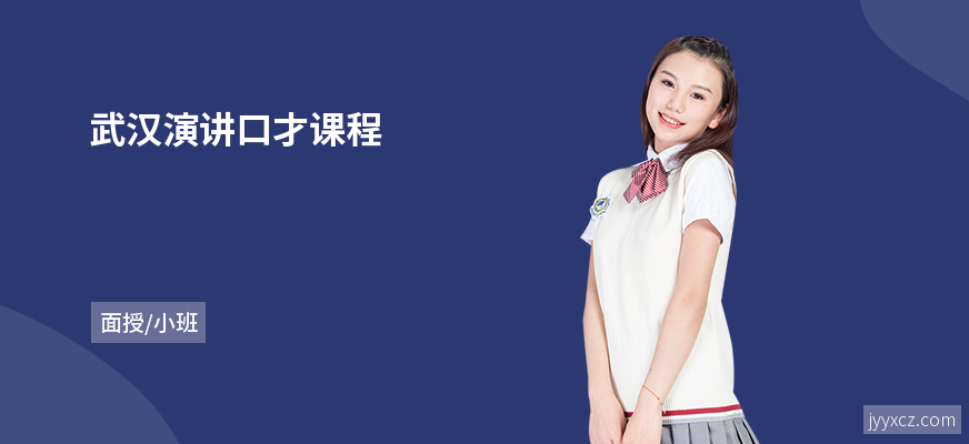 武汉演讲口才课程