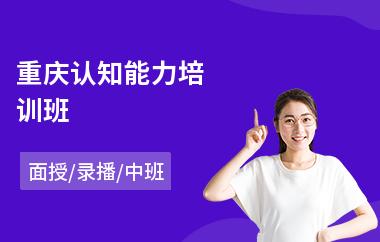 重庆认知能力培训班
