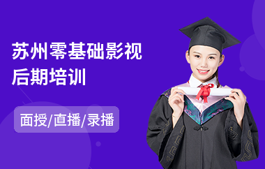 苏州零基础影视后期培训