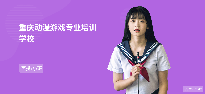 重庆动漫游戏专业培训学校