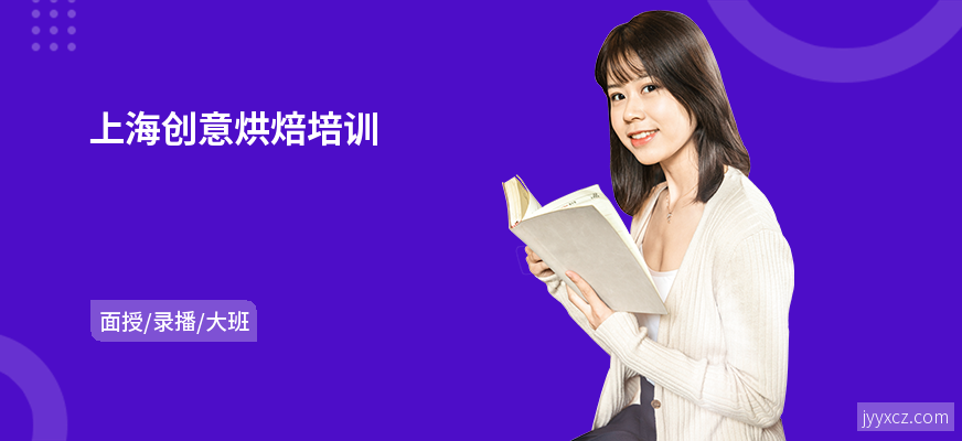 上海创意烘焙培训
