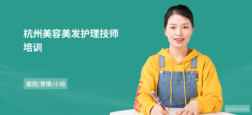杭州美容美发护理技师培训