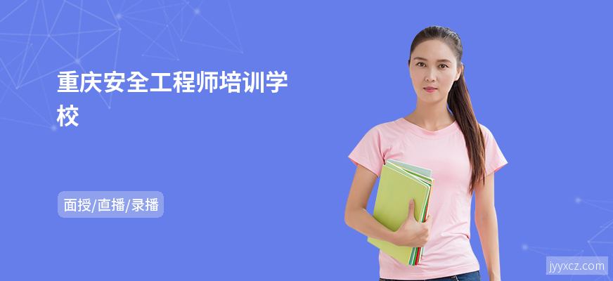 重庆安全工程师培训学校