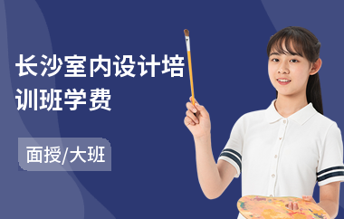 长沙室内设计培训班学费(室内设计专业培训班哪个好)