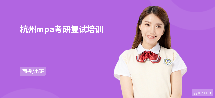 杭州mpa考研复试培训
