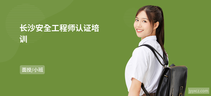 长沙安全工程师认证培训