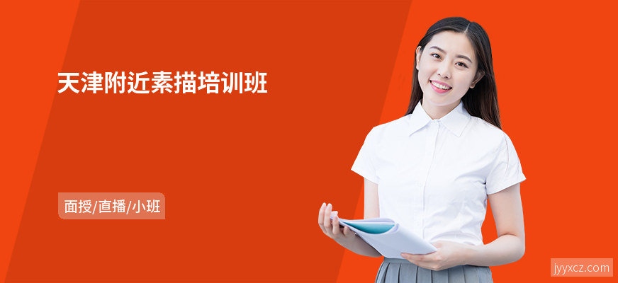 天津附近素描培训班