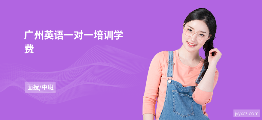 广州英语一对一培训学费