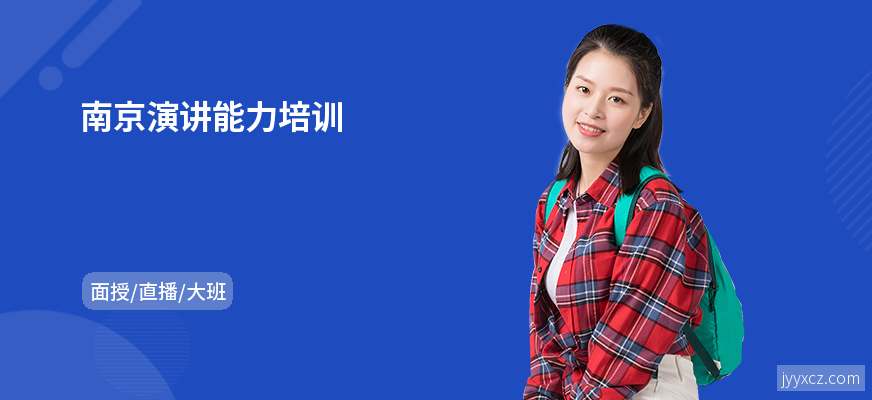 南京演讲能力培训