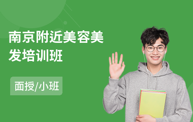 南京附近美容美发培训班