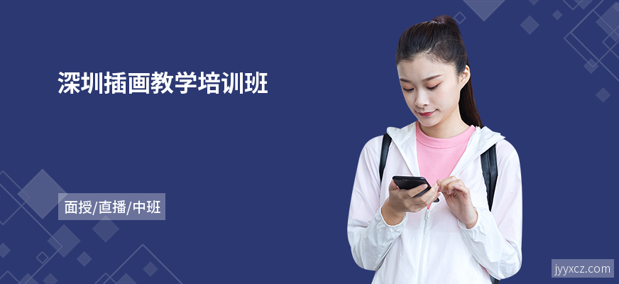 深圳插画教学培训班
