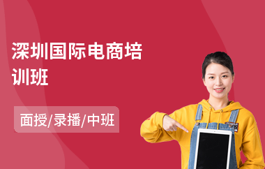 深圳国际电商培训班(电商教育培训机构哪个好)
