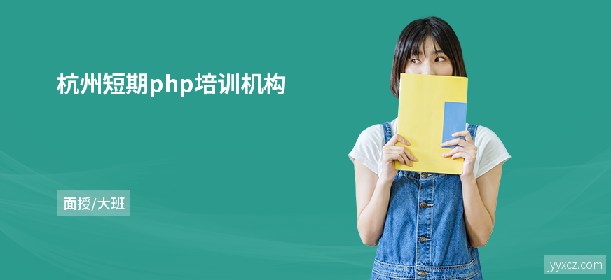 杭州短期php培训机构