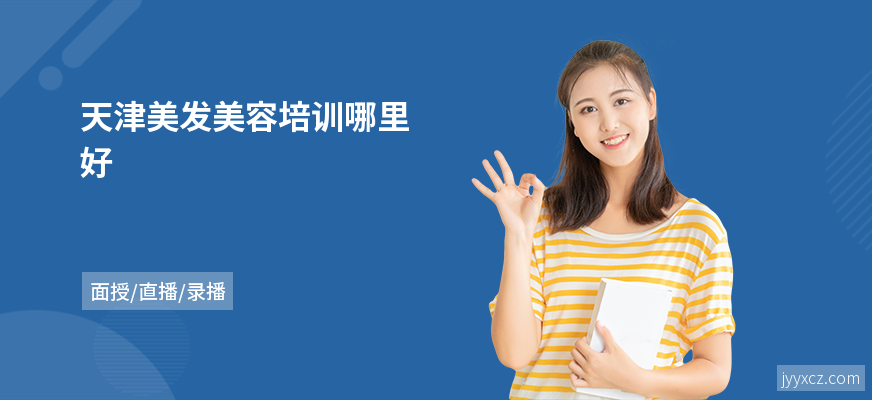 天津美发美容培训哪里好