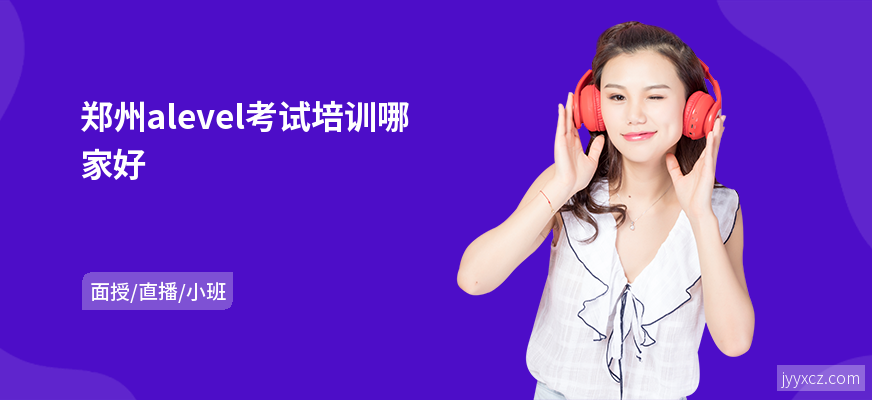 郑州alevel考试培训哪家好