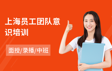 上海员工团队意识培训(员工激励培训课程)