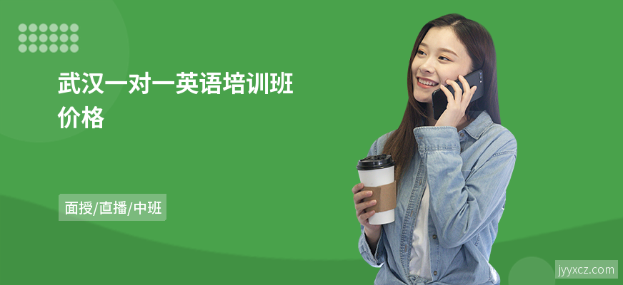武汉一对一英语培训班价格
