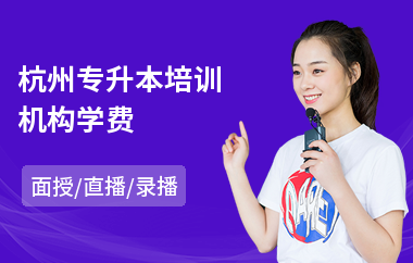 杭州专升本培训机构学费(专升本考试培训机构)