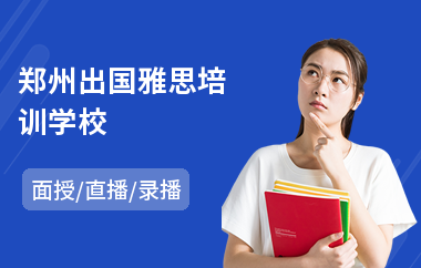 郑州出国雅思培训学校