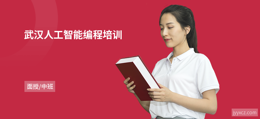 武汉人工智能编程培训