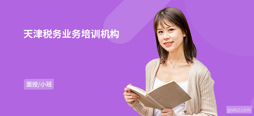 天津税务业务培训机构