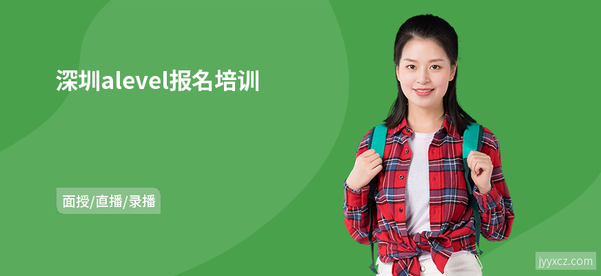 深圳alevel报名培训