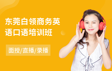 东莞白领商务英语口语培训班